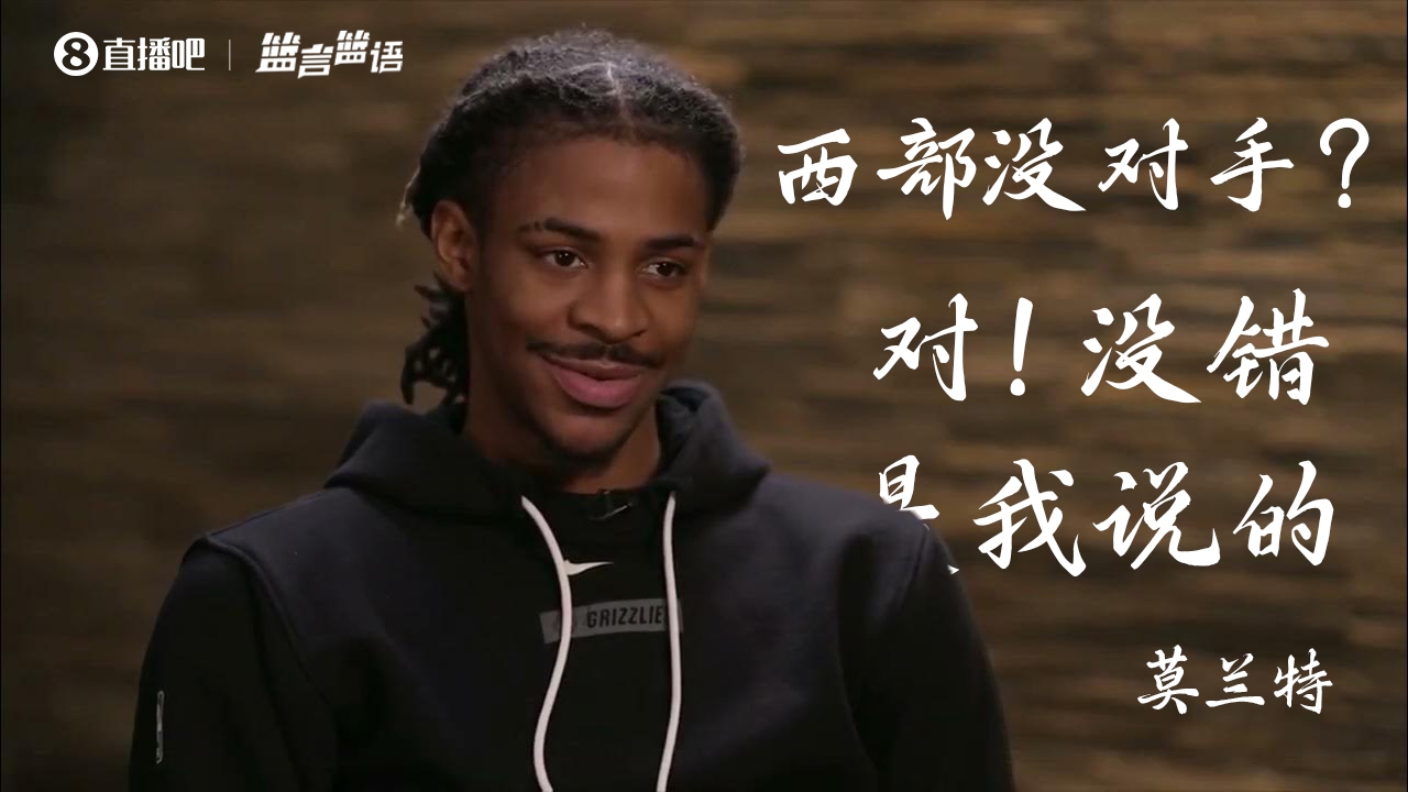 “西部没对手”！莫兰特放话后三年：1次无缘季后赛 2次首轮出局